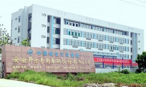 中航工業(yè)安徽開(kāi)樂(lè )專(zhuān)用車(chē)輛股份有限公司
