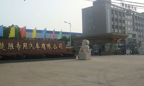 廈工楚勝（湖北）專(zhuān)用汽車(chē)制造有限公司
